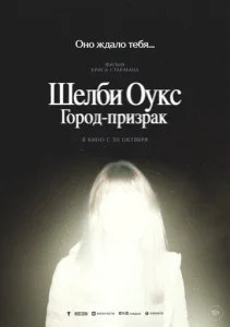 Шелби Оукс. Город-призрак (2024)