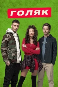 Голяк (1-7 сезон) — последняя серия