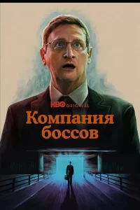 Компания боссов (2025)