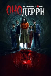 Оно: Добро пожаловать в Дерри (2025) — последняя серия