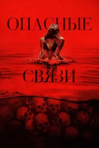 Опасные связи (2025)
