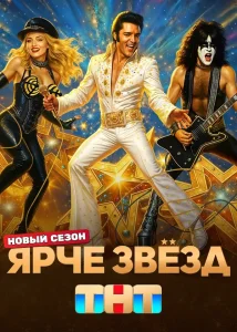 Ярче звезд (3 сезон)