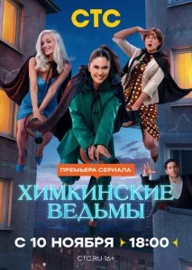 Химкинские ведьмы (2025) — последняя серия