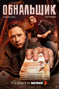 Обнальщик (2025) — последняя серия