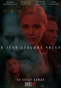 В тени больших чисел. 1, 2, 3 сезон (2024) — последняя серия