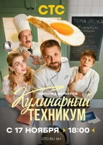 Кулинарный техникум (2025) — последняя серия