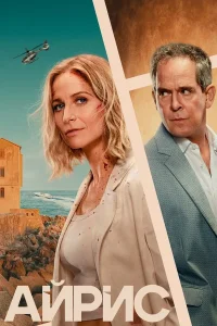 Айрис (2025) — последняя серия