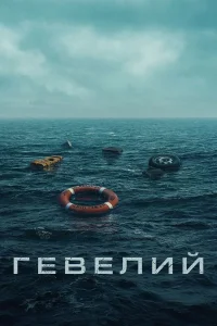 Гевелий (2025) — последняя серия