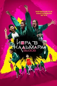Игра в кальмара: Вызов (1-2 сезон) — последняя серия