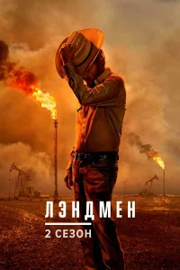 Лэндмен (2 сезон) — последняя серия