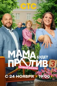 Мама будет против (3 сезон) — последняя серия