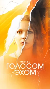 Между голосом и эхом (2025) — последняя серия