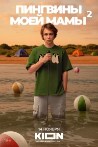 Пингвины моей мамы (1-2 сезон) — последняя серия