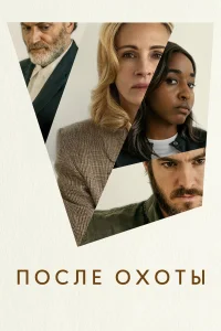 После охоты (2025)