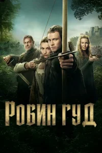 Робин Гуд (2025) — последняя серия