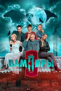 Вампиры средней полосы (3 сезон) — последняя серия