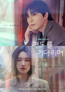 Завтра обязательно / В ожидании Кён До (2025) — последняя серия