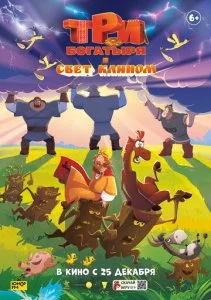 Три богатыря и свет клином (2025)