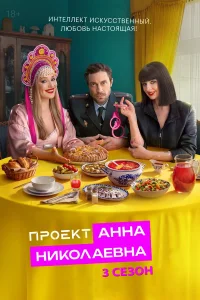 Проект «Анна Николаевна» (3 сезон) — последняя серия