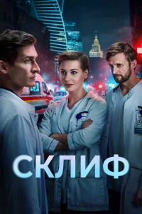 Склиф (2025) — последняя серия