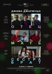 Отец, мать, сестра, брат (2025)