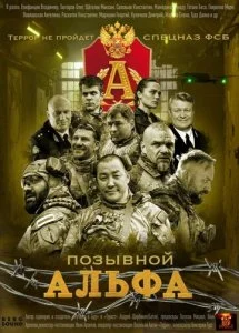 Позывной Альфа (2026) — последняя серия