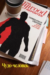 Чудо-человек (2025) — последняя серия