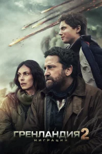 Гренландия: Миграция (2026)