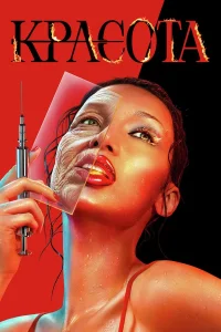 Красота (2026) — последняя серия