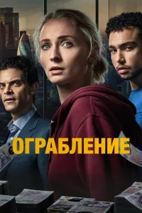 Ограбление (2026) — последняя серия