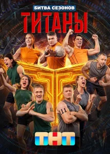 Титаны. Битва сезонов (4 сезон) — последняя серия