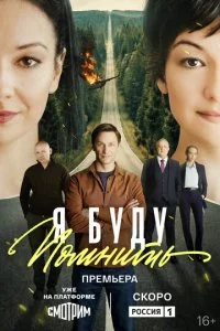 Я буду помнить (2025) — последняя серия