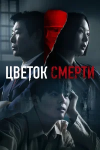 Цветок смерти (2026) — последняя серия