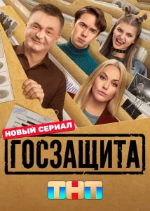 Госзащита (2026) — последняя серия