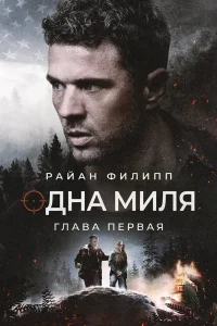 Одна миля: Глава первая (2026)