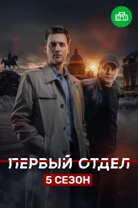Первый отдел (5 сезон) — последняя серия