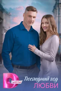 Последний год любви (2026) — последняя серия