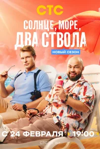Солнце, море, два ствола (1-2 сезон) — последняя серия
