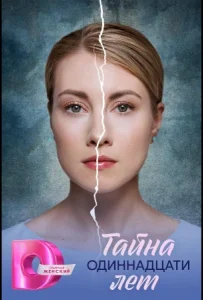 Тайна одиннадцати лет (2026) — последняя серия