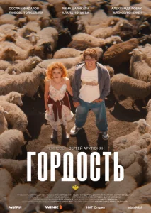 Гордость (2026) — последняя серия