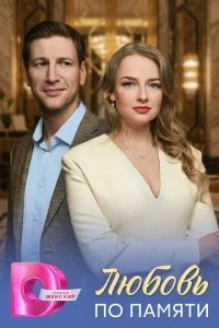 Любовь по памяти (2026) — последняя серия