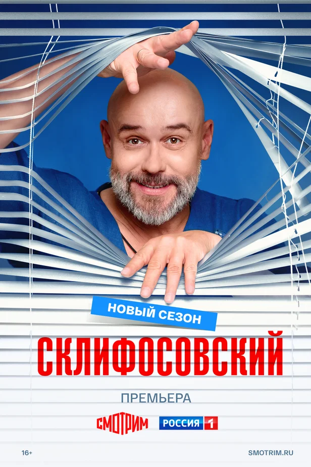 Склифосовский (13 сезон) — последняя серия