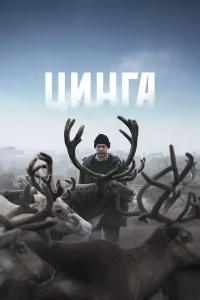 Цинга (2026)