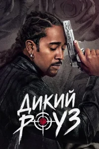 Дикий Роуз (2026) — последняя серия