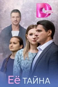 Её тайна (2026) — последняя серия
