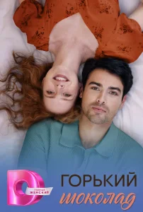 Горький шоколад (2026) — последняя серия