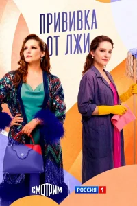 Прививка от лжи (2026) — последняя серия
