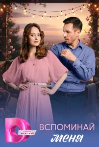 Вспоминай меня (2026) — последняя серия