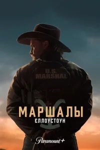 Йеллоустоун: Маршалы (2026) — последняя серия