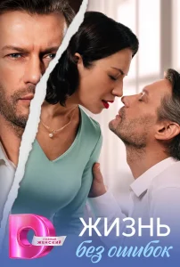 Жизнь без ошибок (2026) — последняя серия